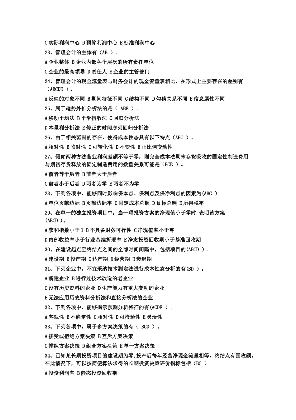 管理会计多选题_第3页