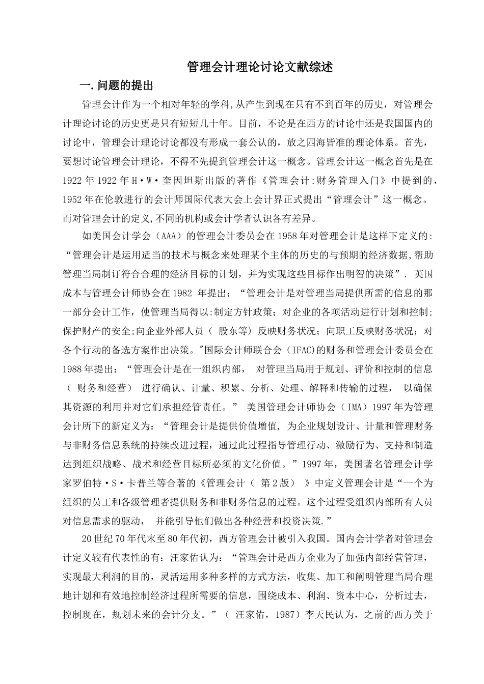 管理会计基本理论研究文献综述_第1页