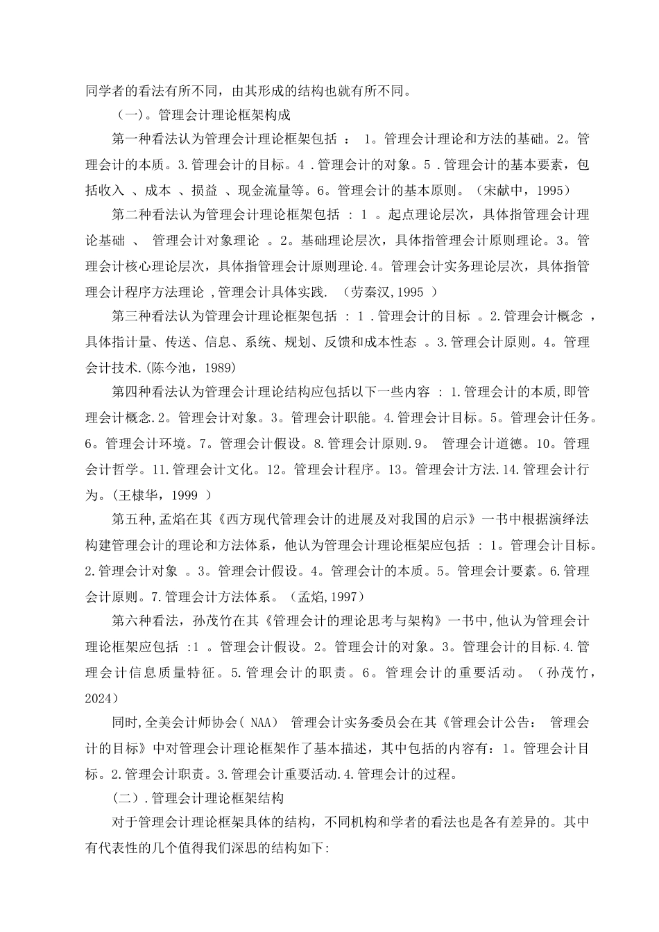 管理会计基本理论研究文献综述_第3页