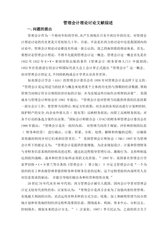 管理会计基本理论研究文献综述