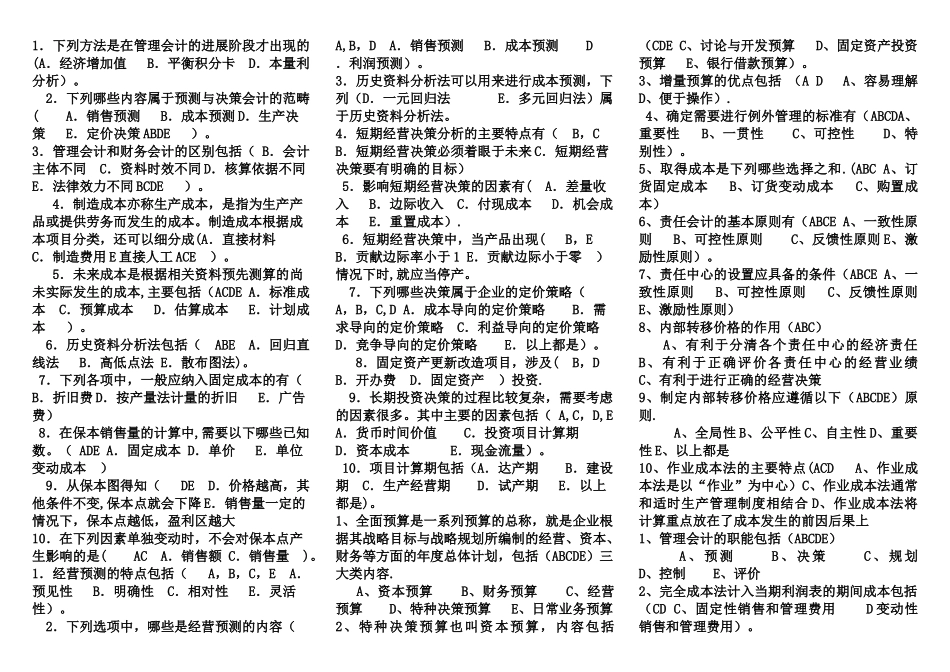 管理会计多项选择题_第1页