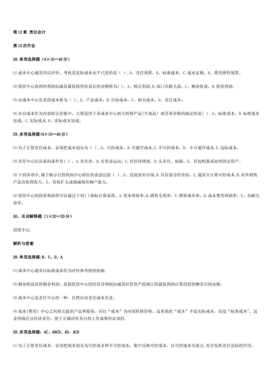 管理会计学第十次作业_第1页