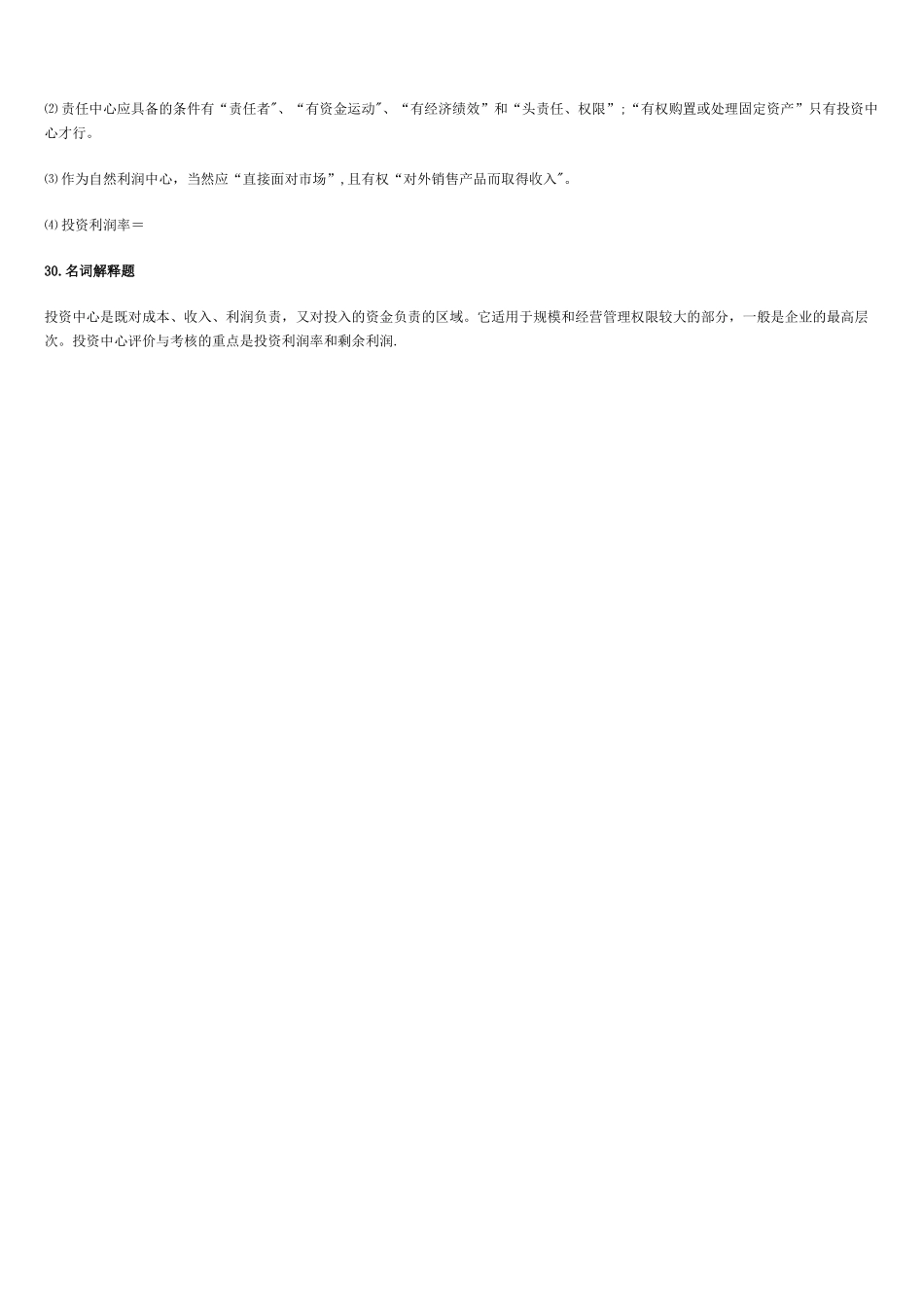 管理会计学第十次作业_第2页