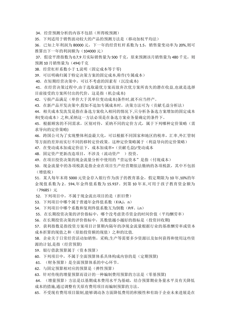 管理会计复习题_第2页