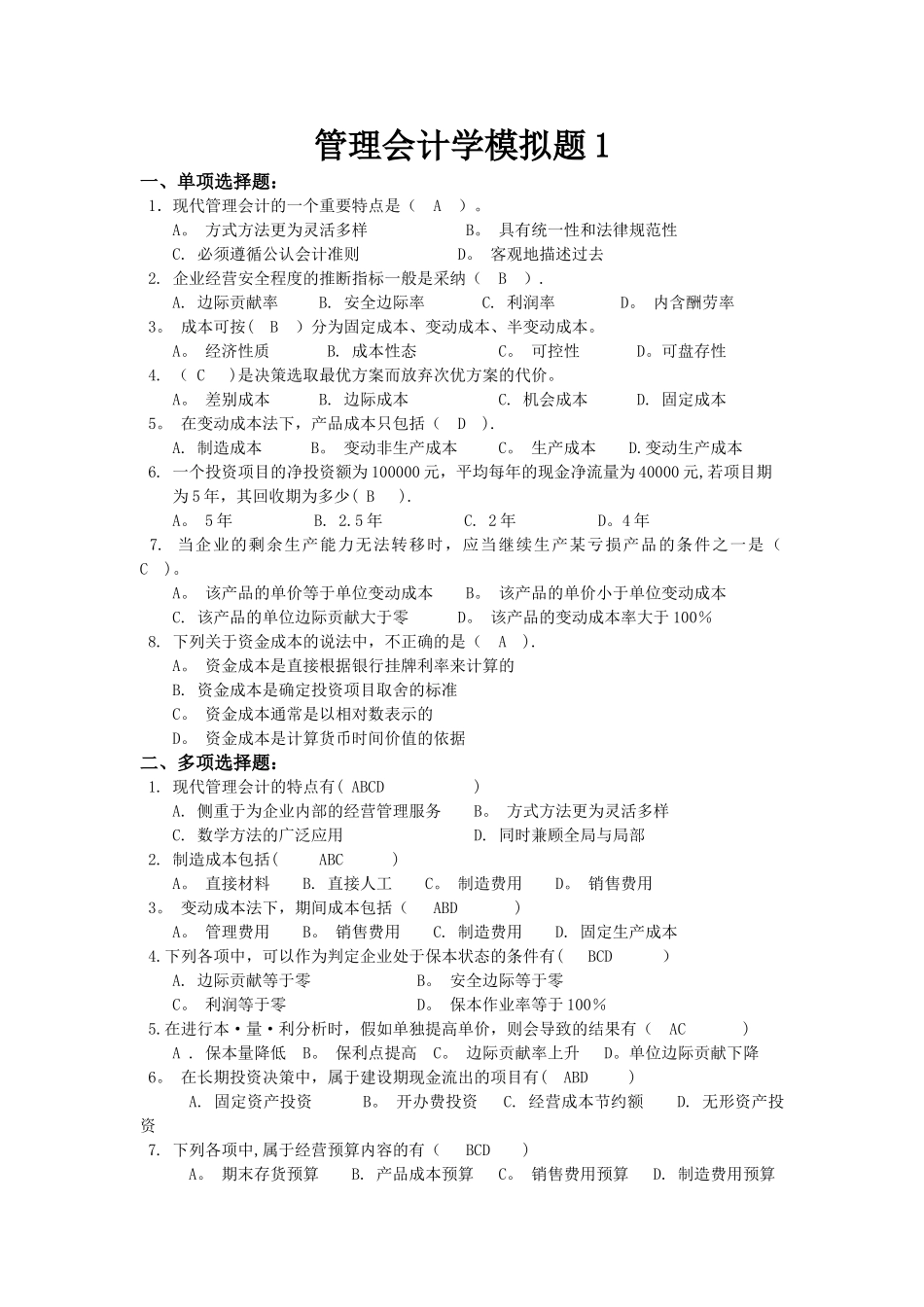 管理会计学1试卷及答案_第1页