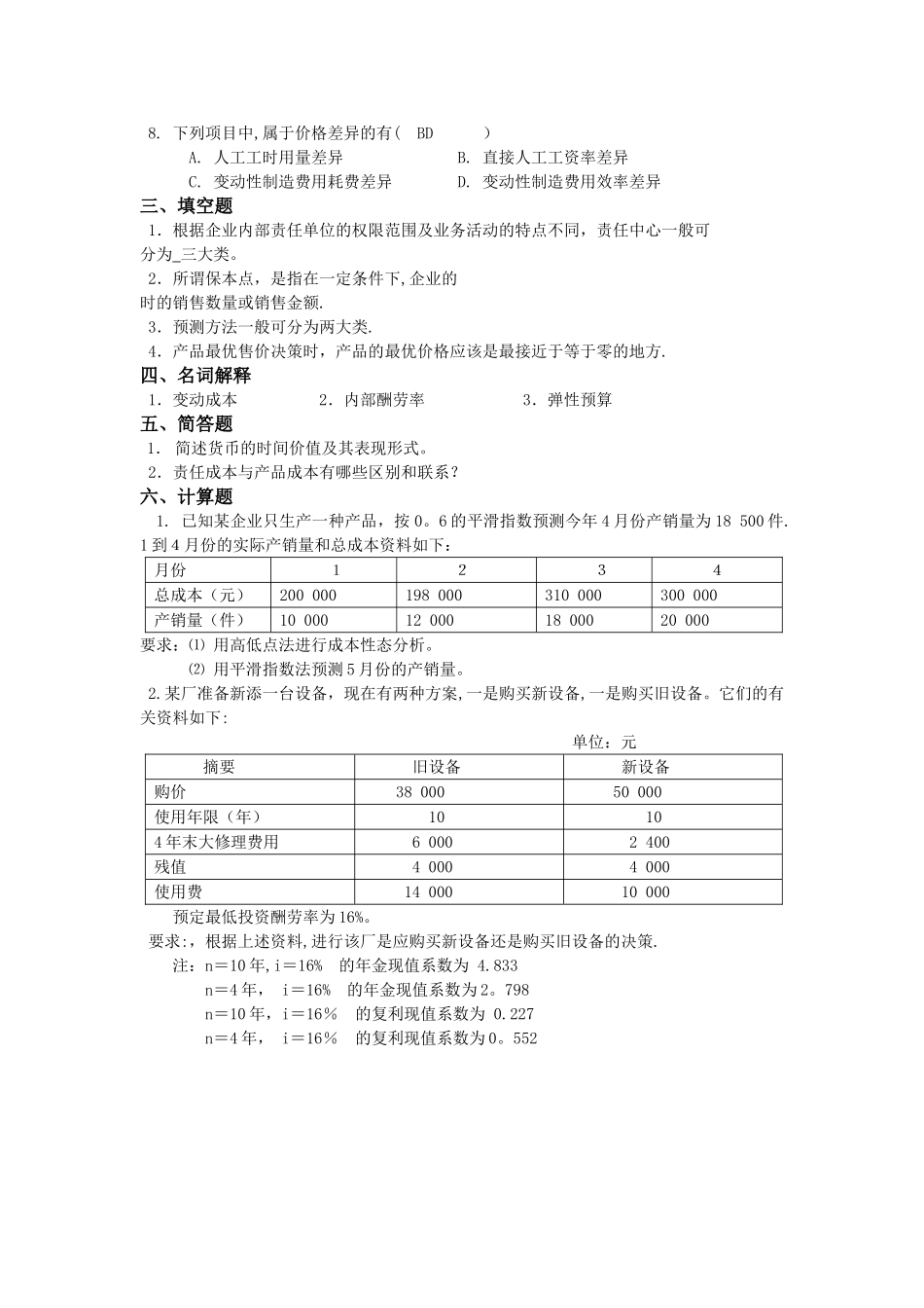 管理会计学1试卷及答案_第2页
