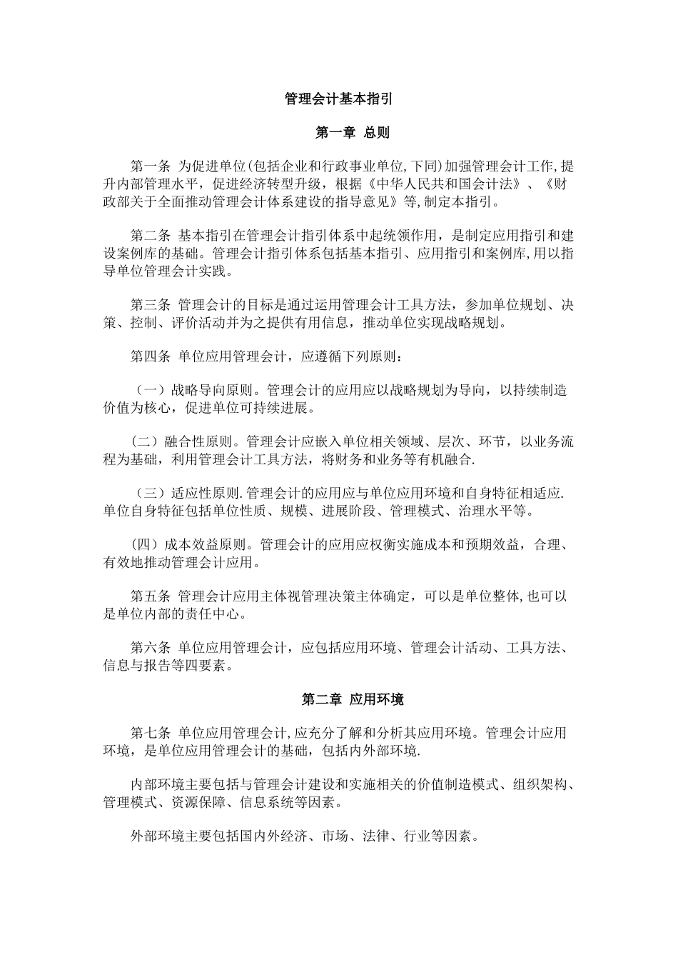 管理会计基本指引_第1页