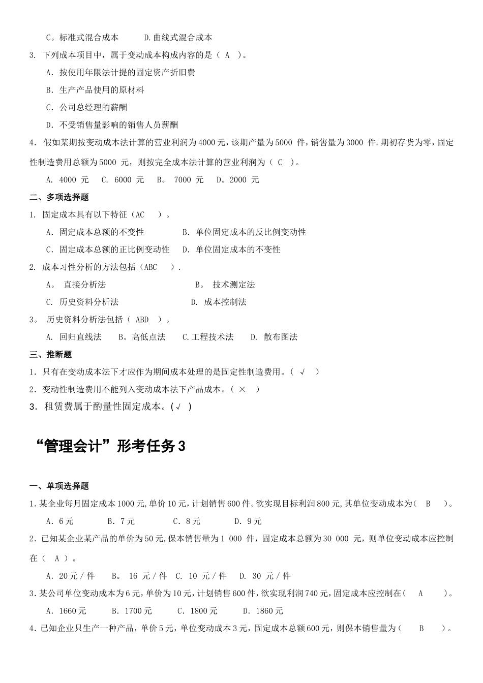 管理会计形成性考核册_第2页