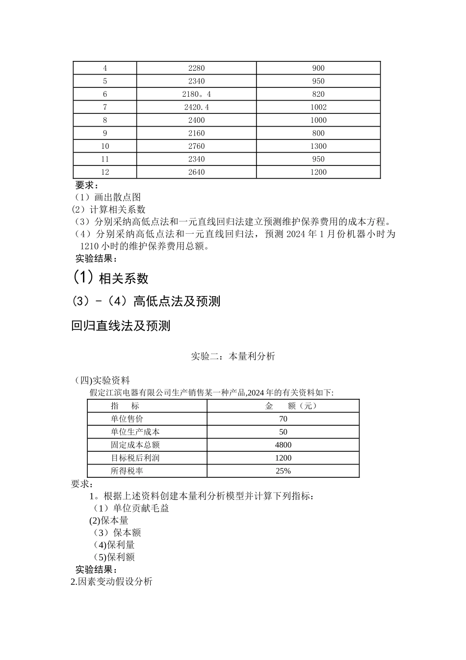 管理会计实验报告_第2页