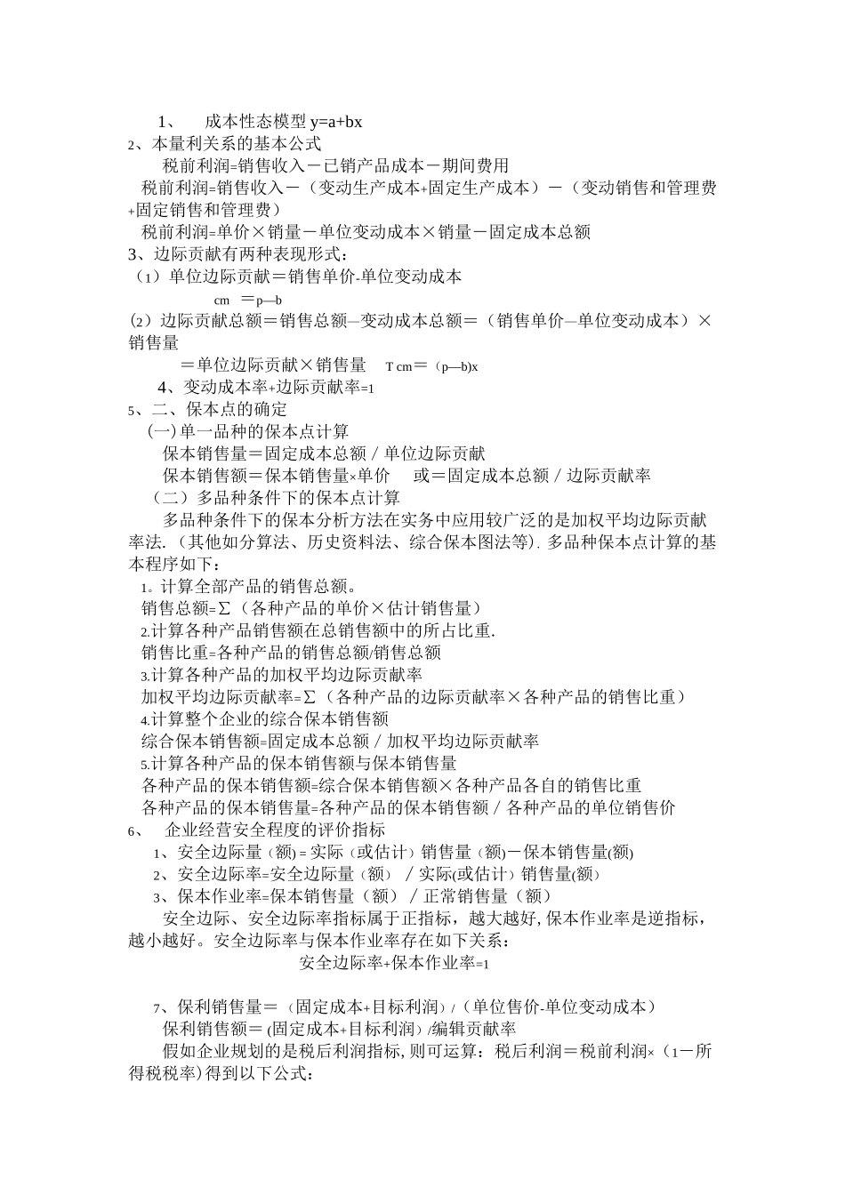管理会计常用公式_第1页