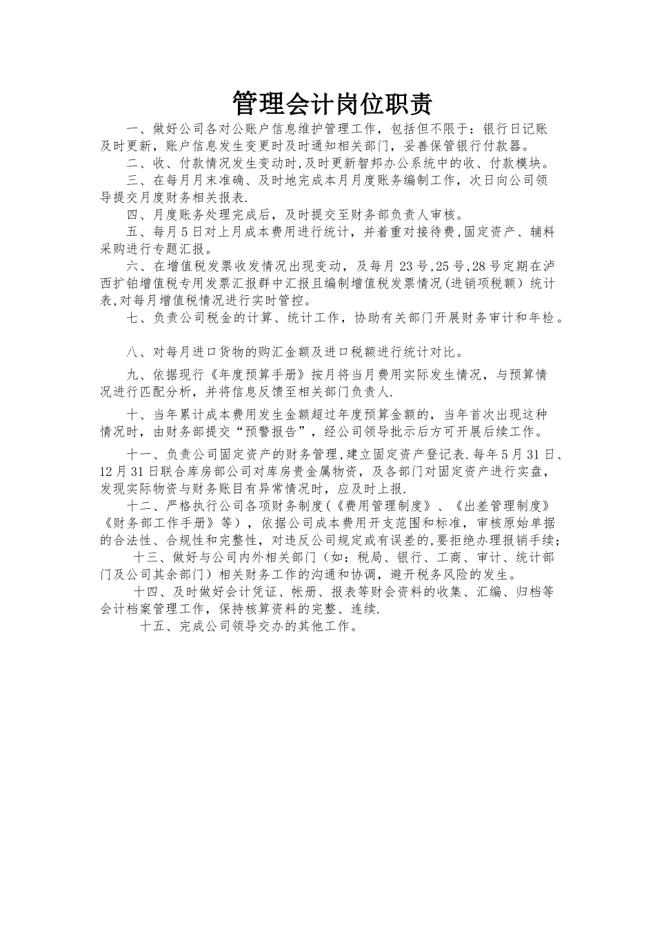管理会计岗位职责_第1页