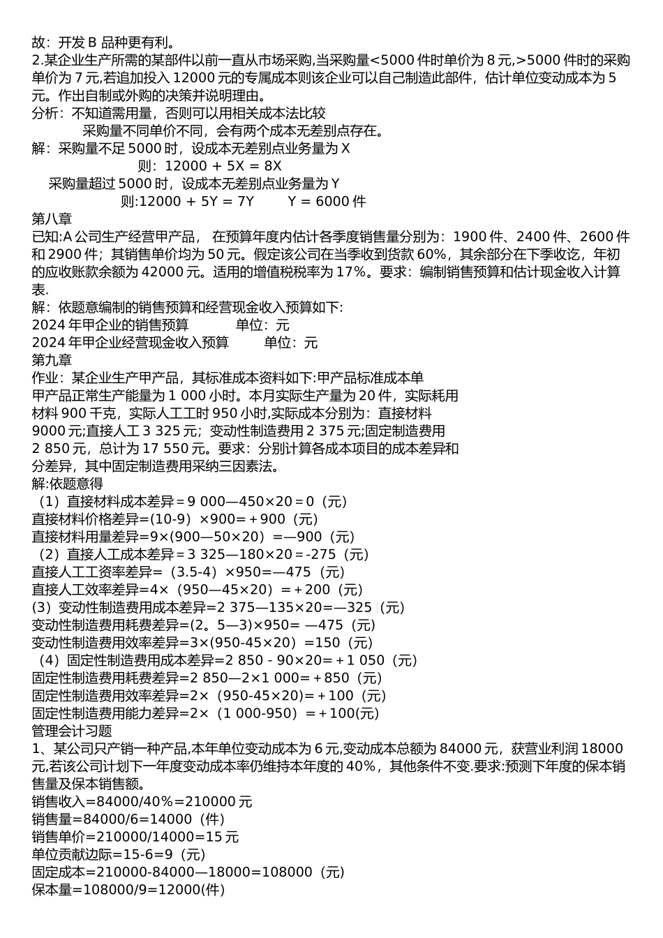 管理会计复习题word版_第2页