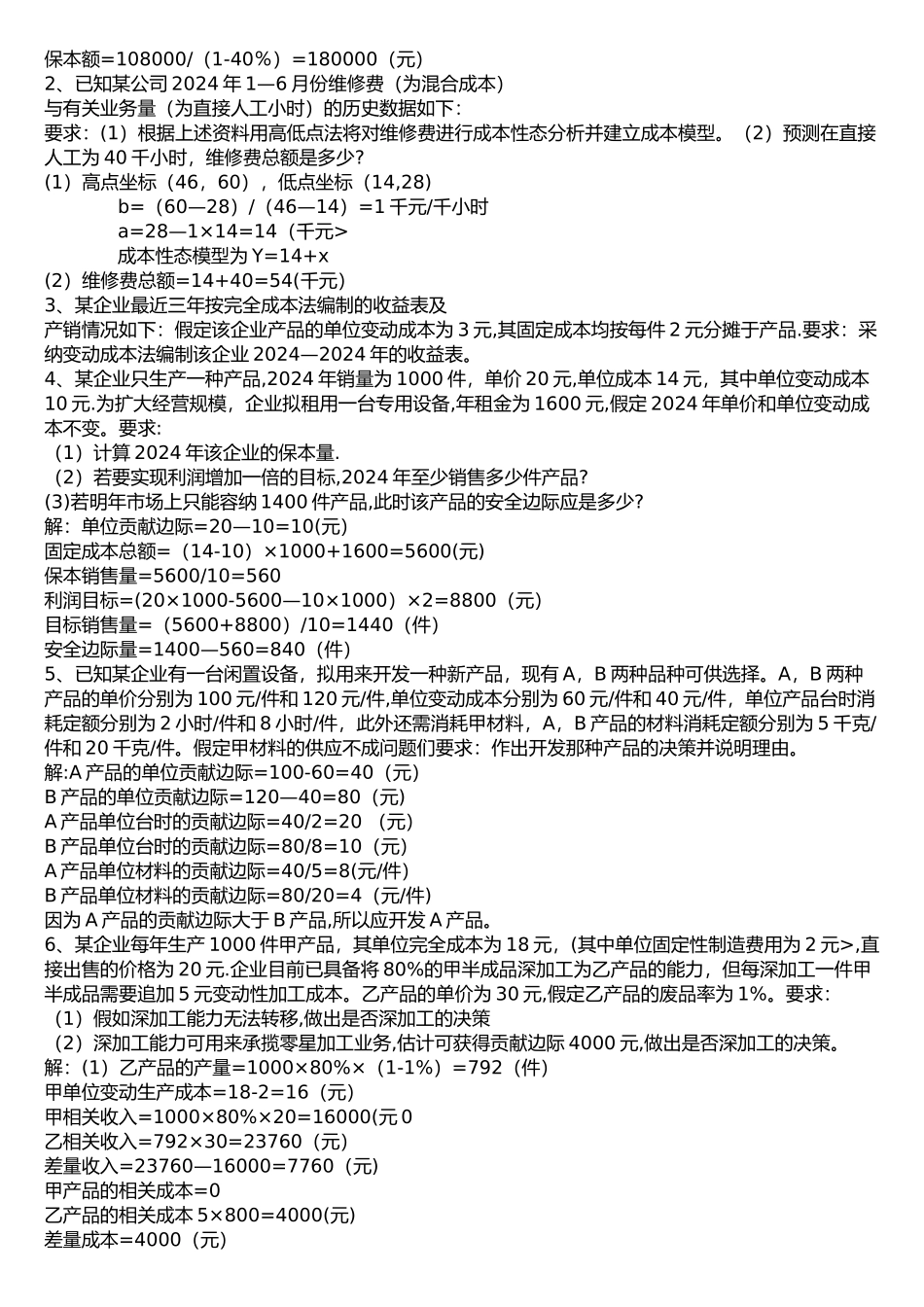 管理会计复习题word版_第3页