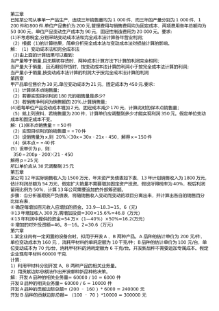 管理会计复习题word版