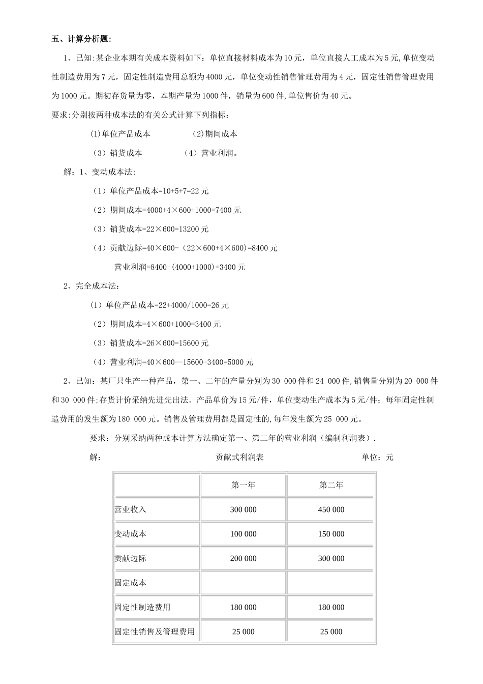 管理会计大题_第1页