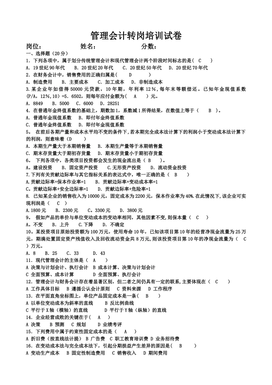 管理会计岗位培训试卷_第1页