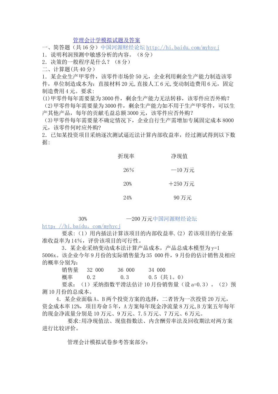 管理会计学模拟试题及答案_第1页