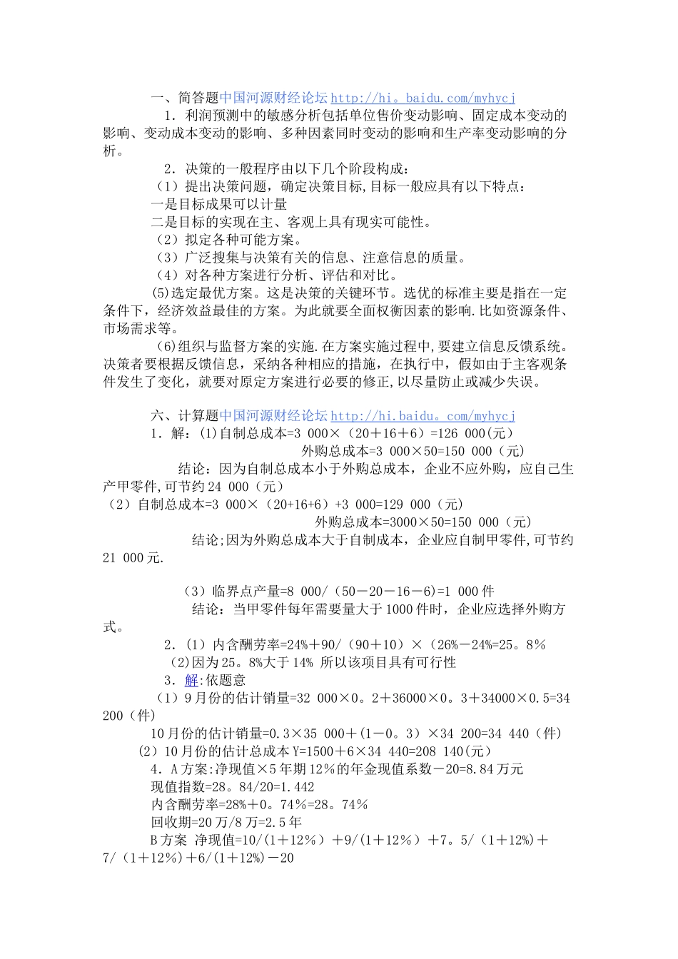 管理会计学模拟试题及答案_第2页