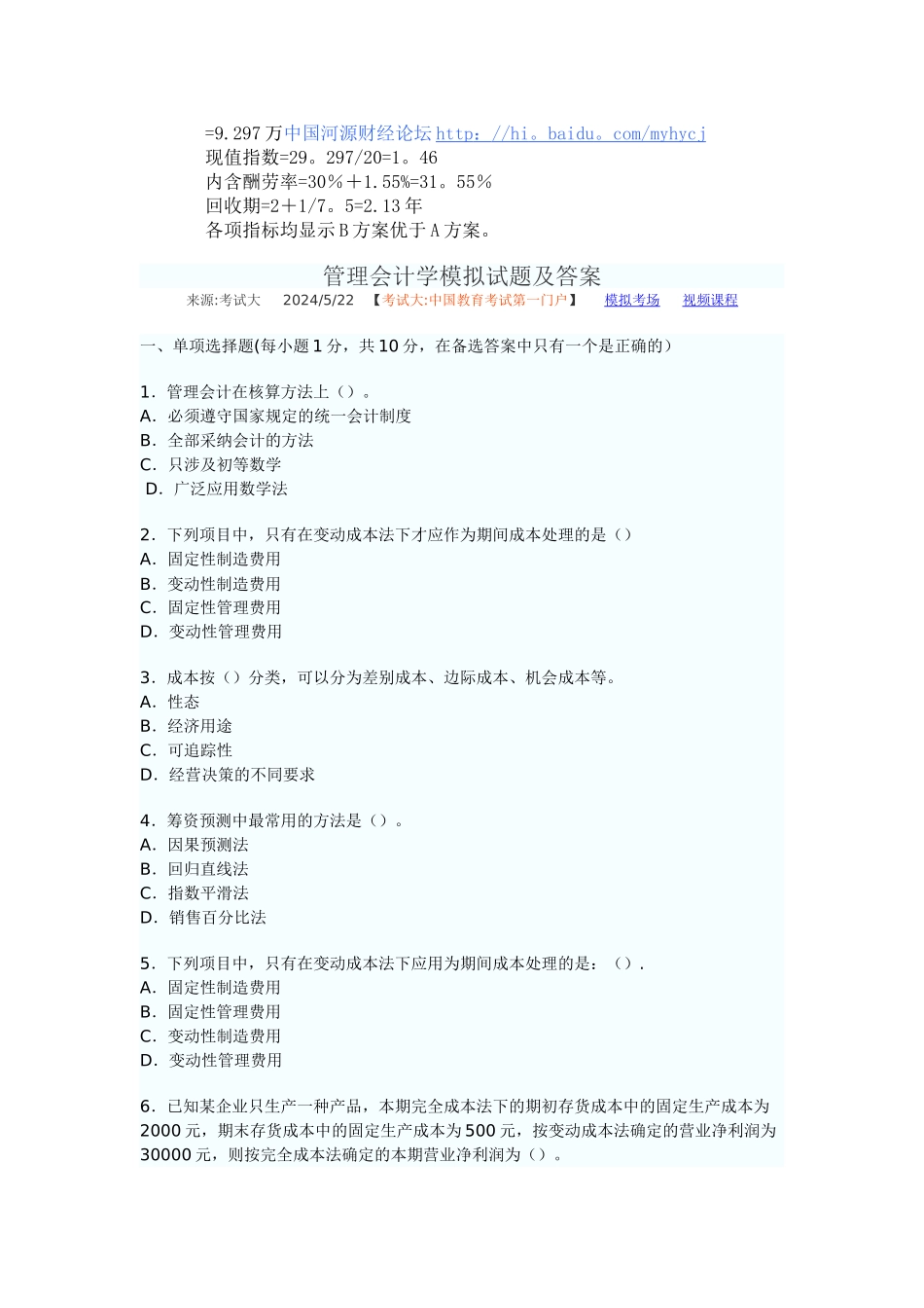 管理会计学模拟试题及答案_第3页