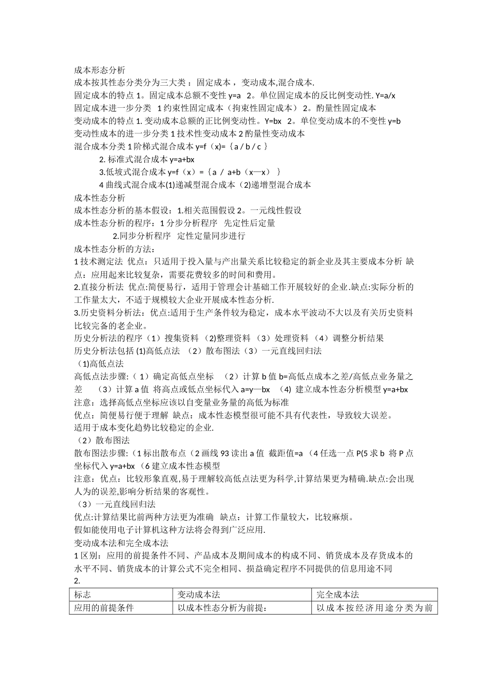 管理会计期末复习资料_第1页