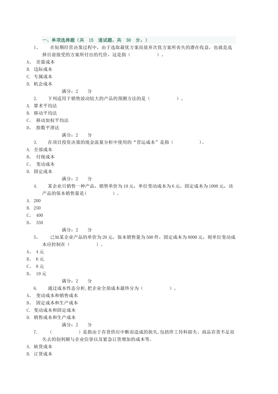 管理会计形考作业-0004_第1页