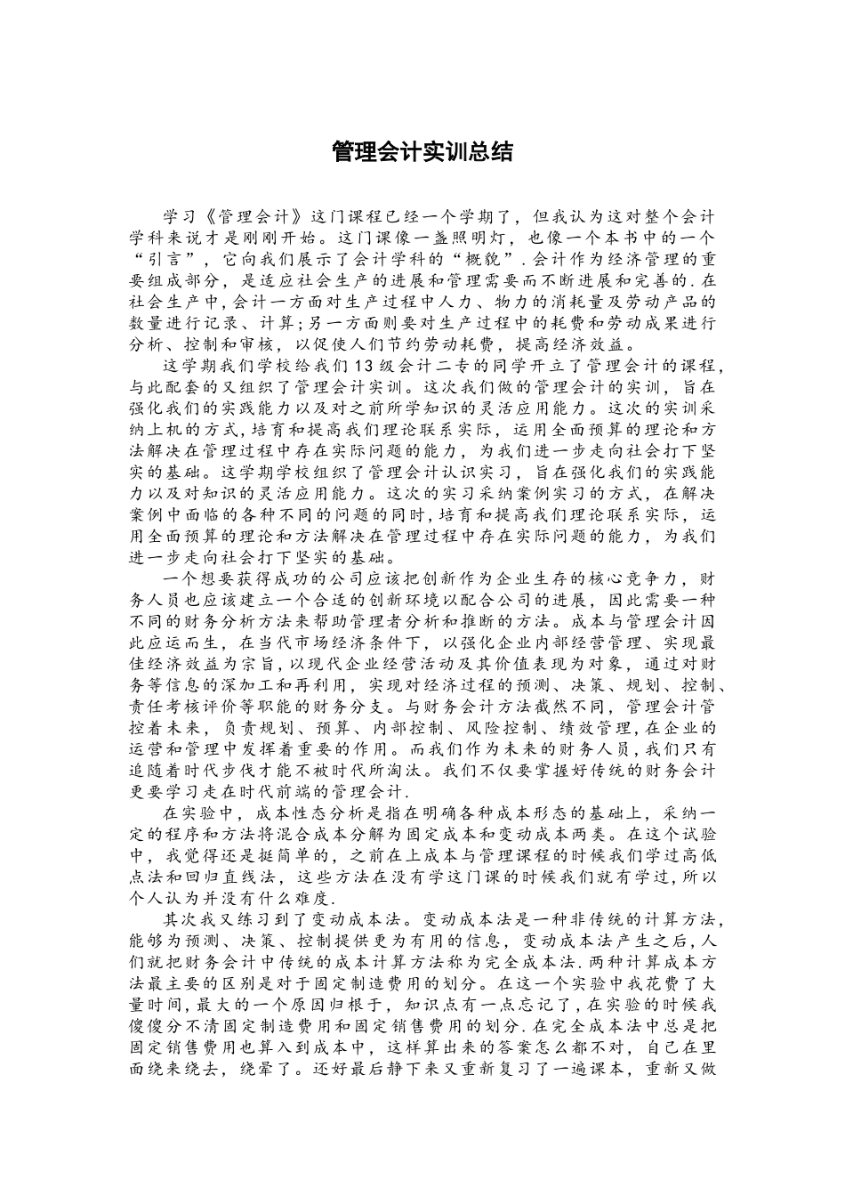 管理会计实训总结_第1页