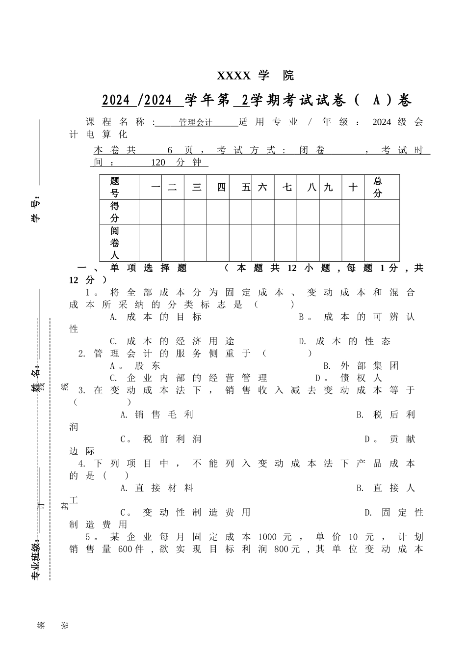 管理会计期末试卷A卷_第1页