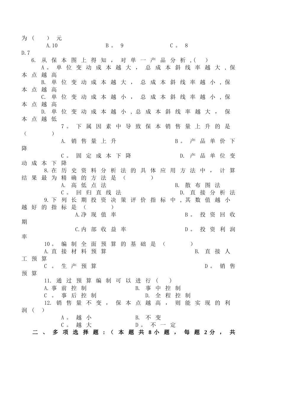 管理会计期末试卷A卷_第2页