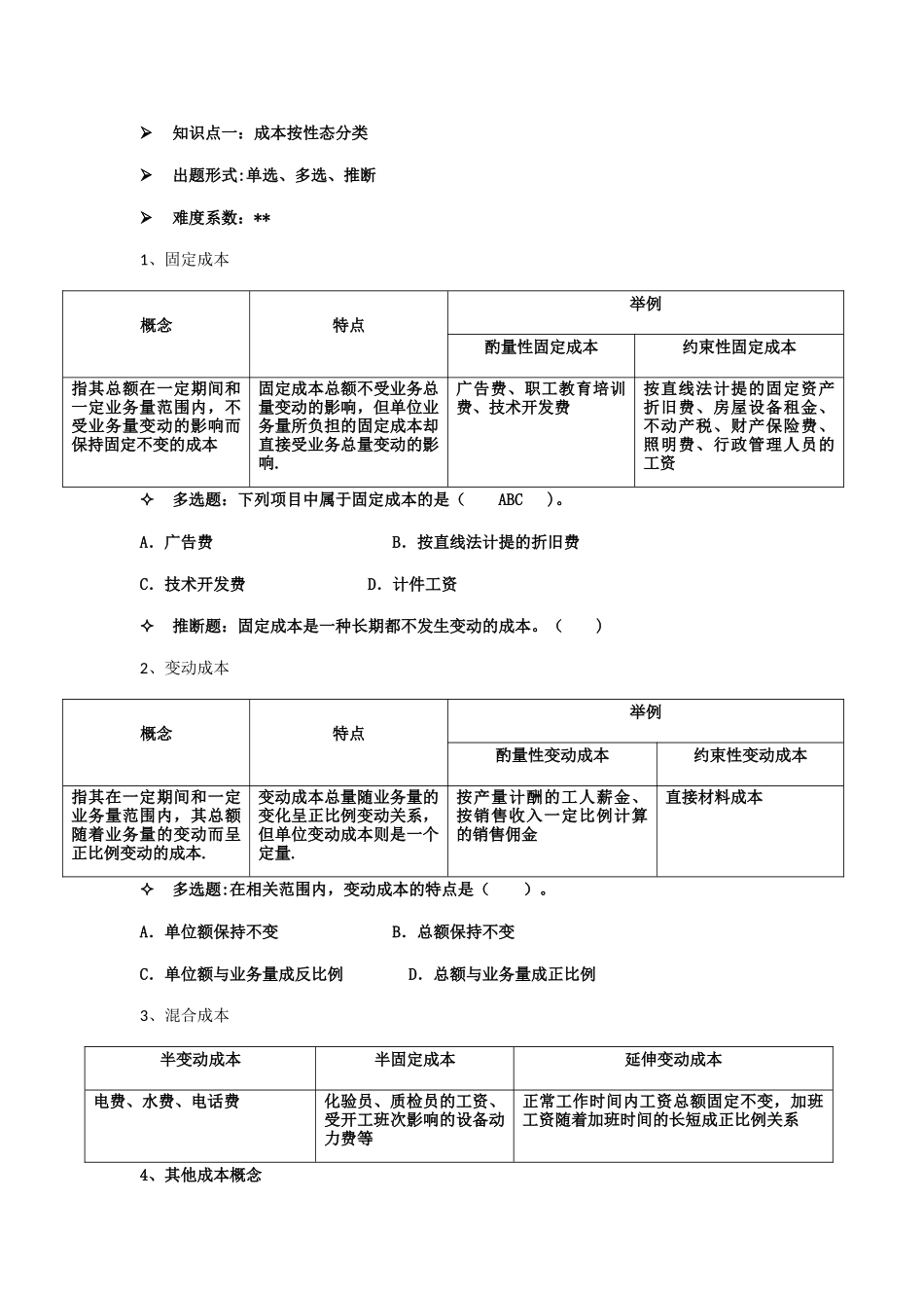 管理会计期末重点_第2页