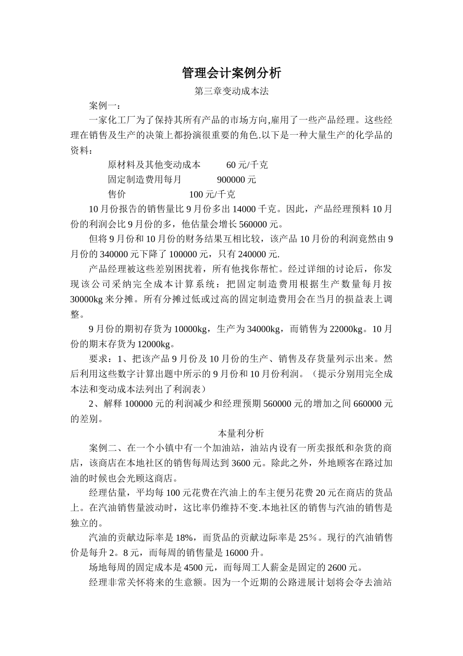 管理会计案例分析_第1页