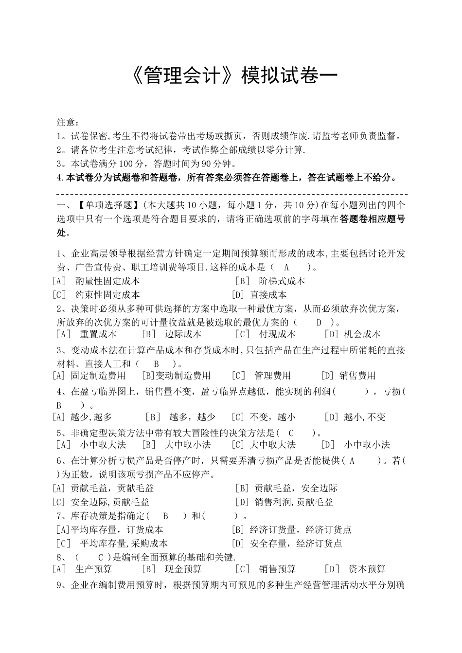 管理会计模拟试卷和答案_第1页