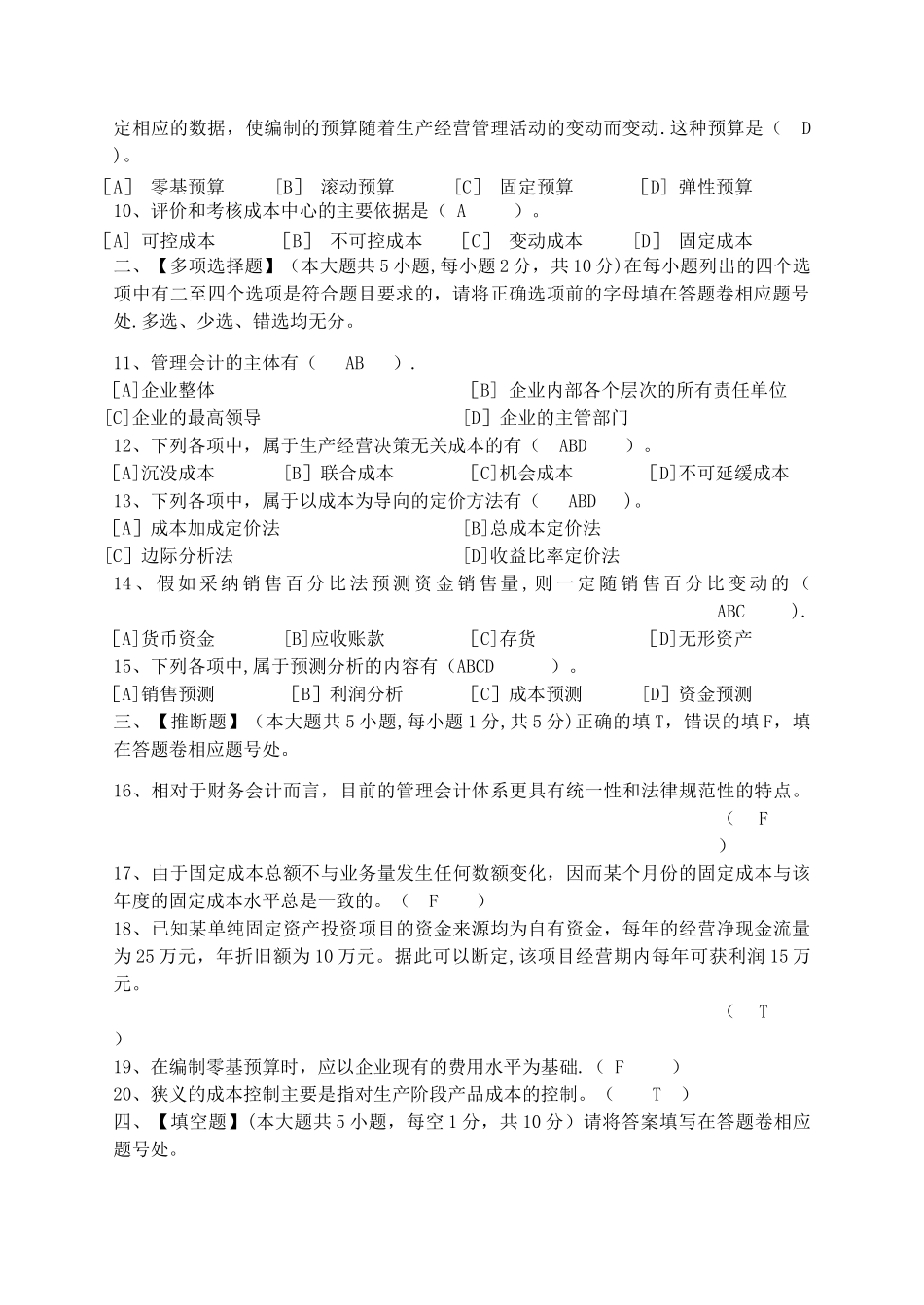 管理会计模拟试卷和答案_第2页