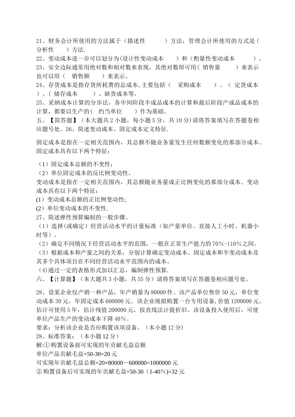 管理会计模拟试卷和答案_第3页