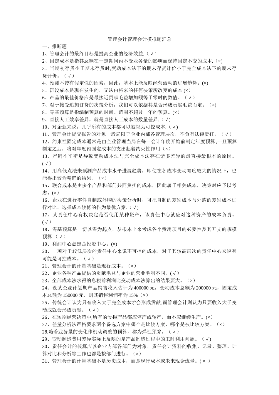 管理会计模拟题_第1页