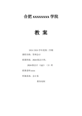 管理会计教案