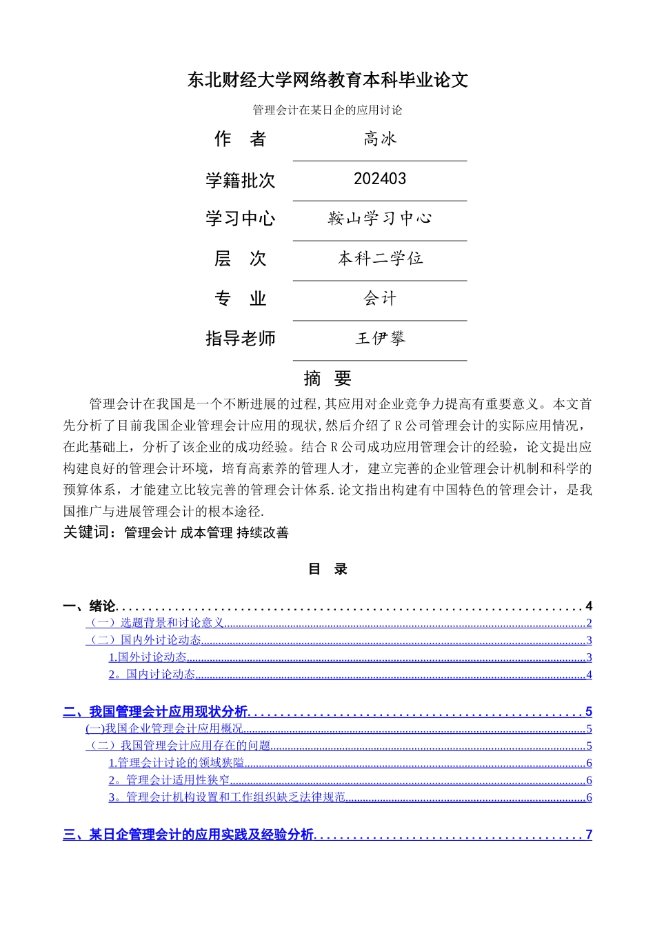 管理会计毕业论文终稿_第1页