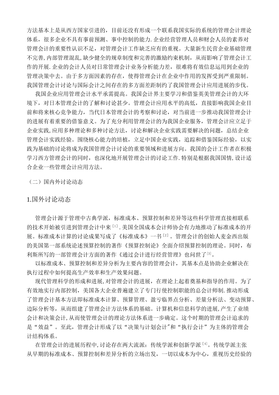 管理会计毕业论文终稿_第3页