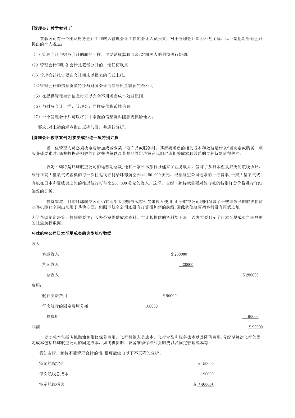 管理会计案例_第1页