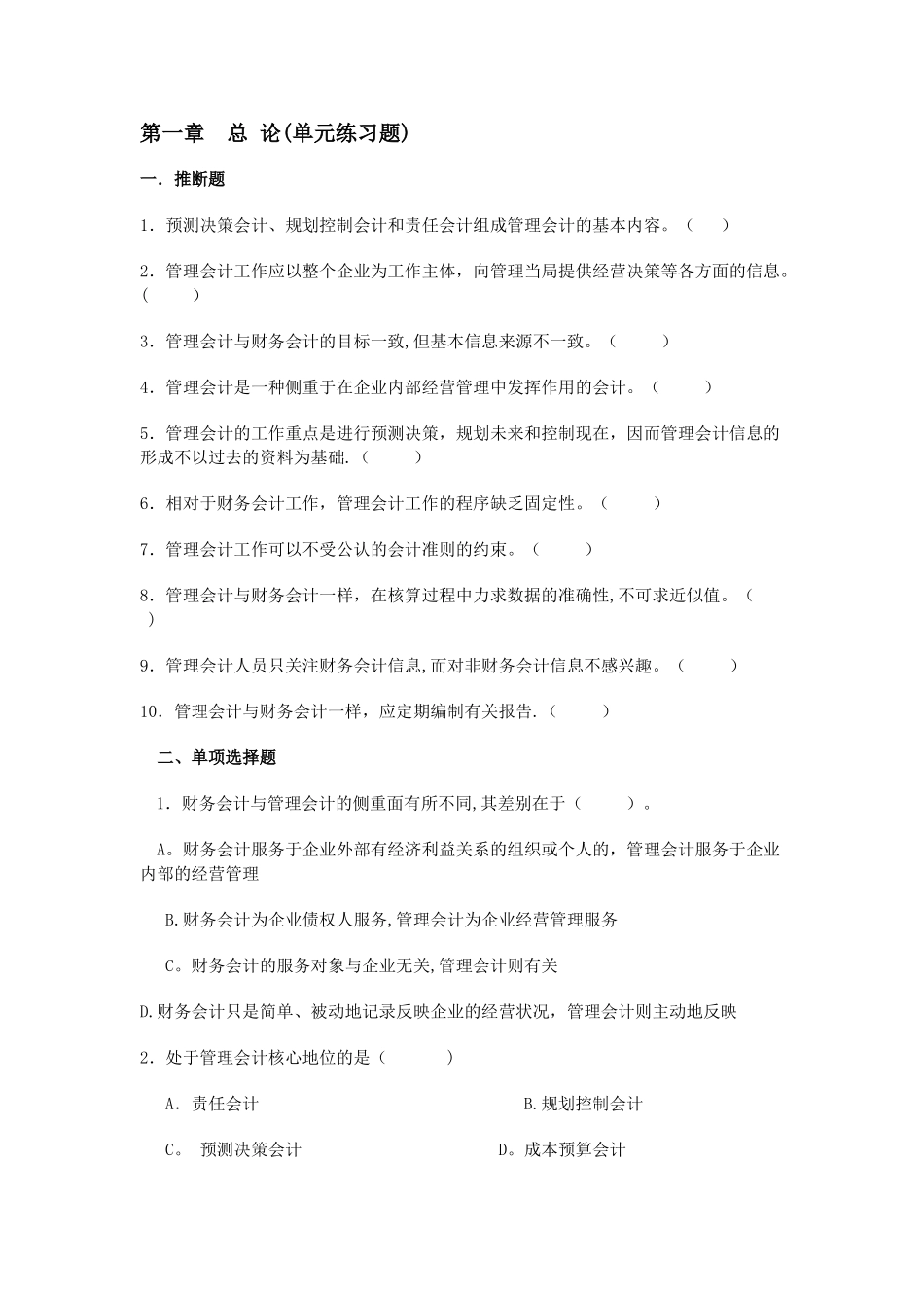 管理会计章节练习_第1页