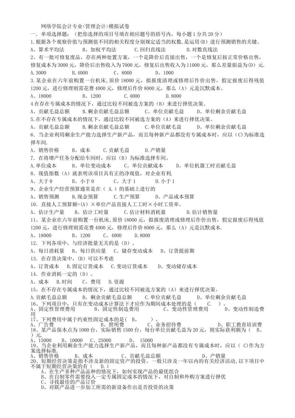 管理会计模拟试卷答案_第1页