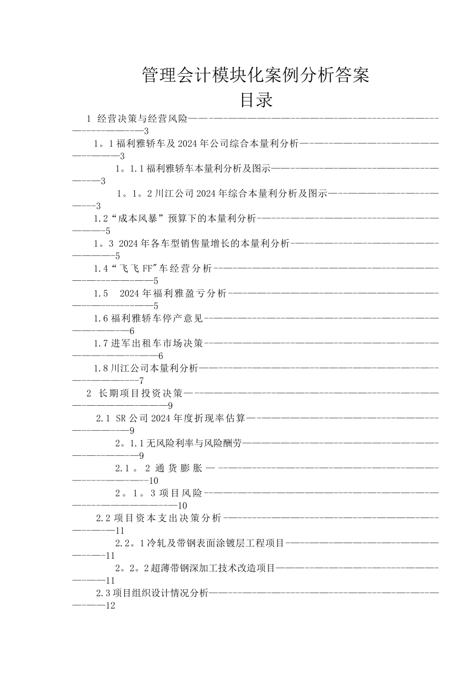 管理会计案例答案_第1页