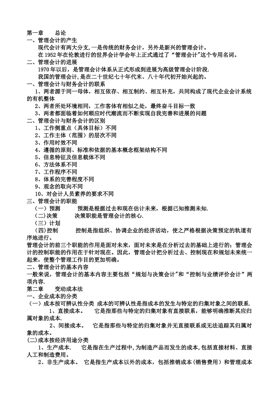 管理会计知识点总结_第1页