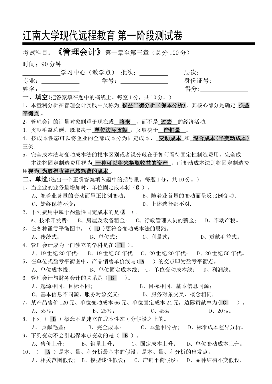 管理会计第1阶段测试题_第1页