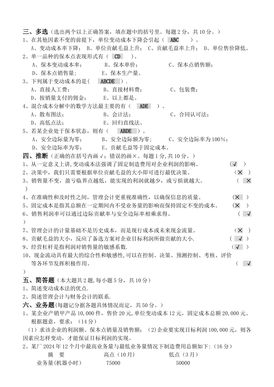 管理会计第1阶段测试题_第2页