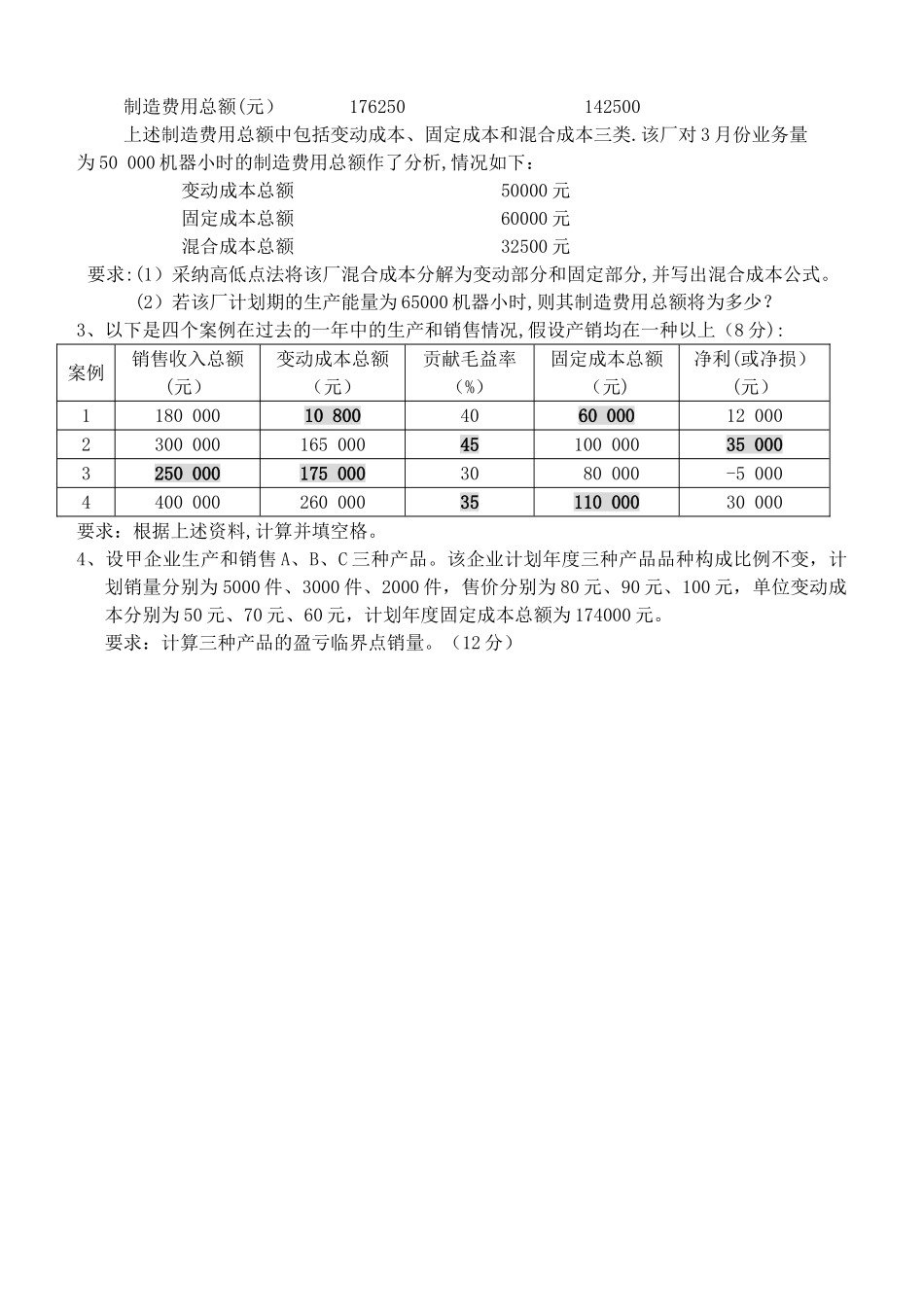 管理会计第1阶段测试题_第3页