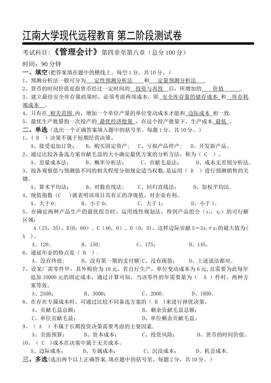 管理会计第2阶段测试题及答案_第1页