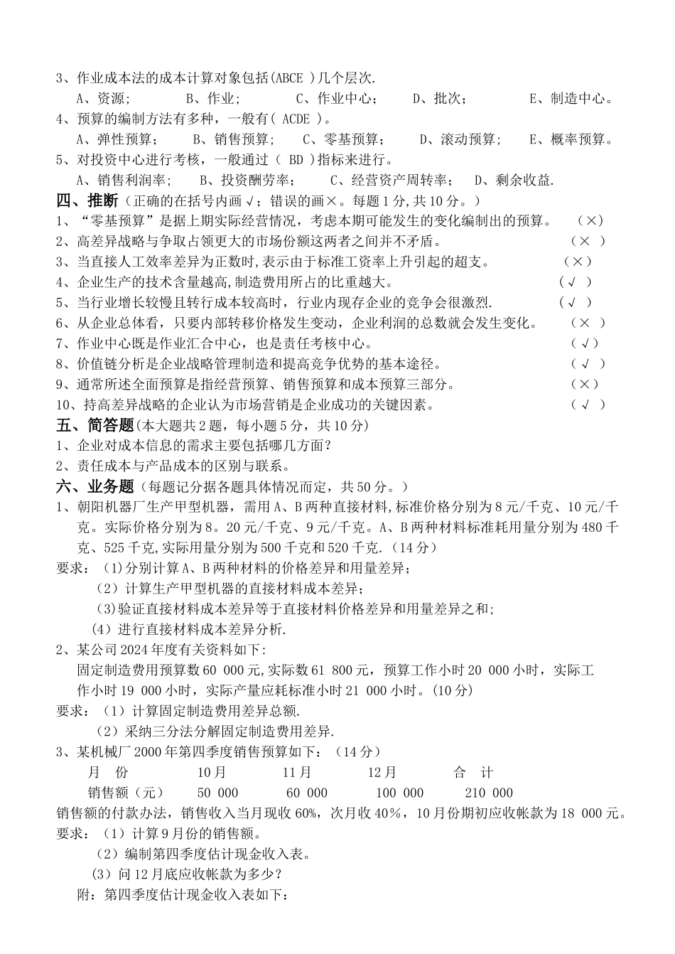 管理会计第3阶段测试题及答案_第2页