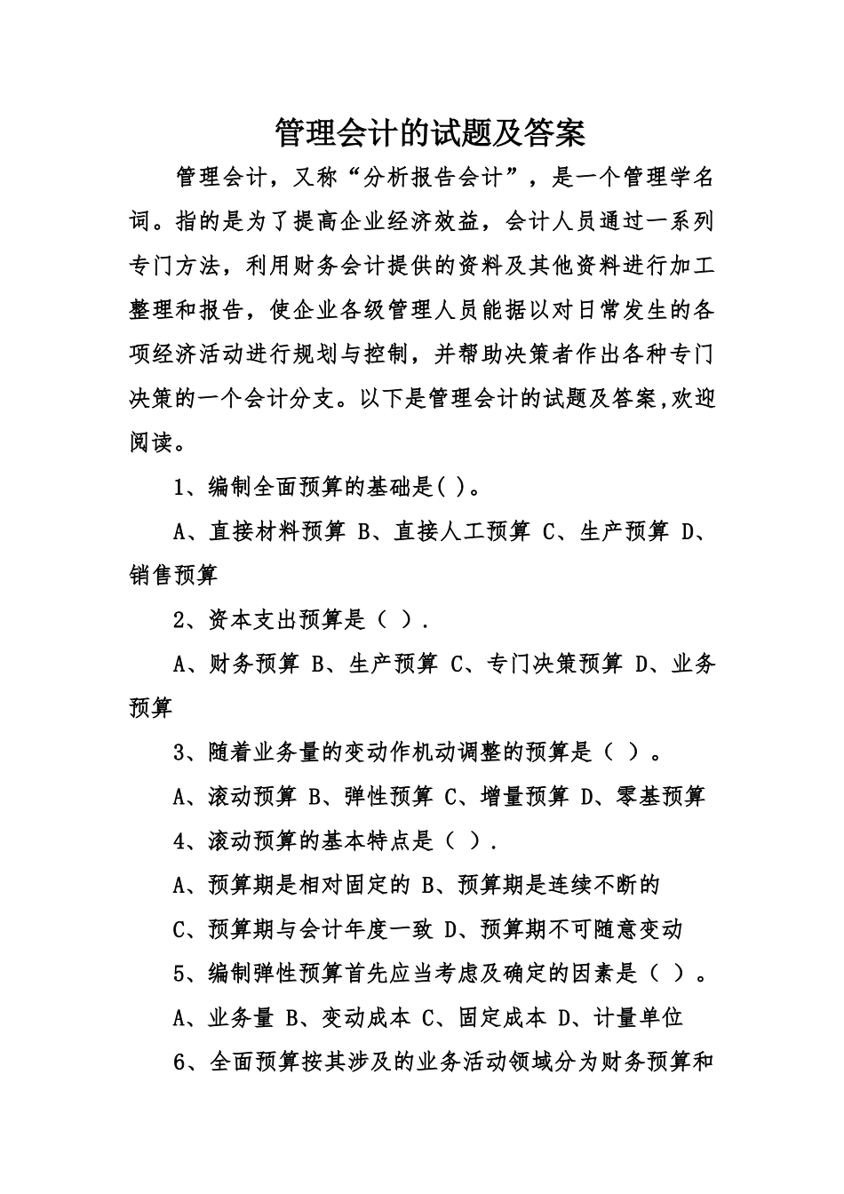 管理会计的试题及答案_第1页