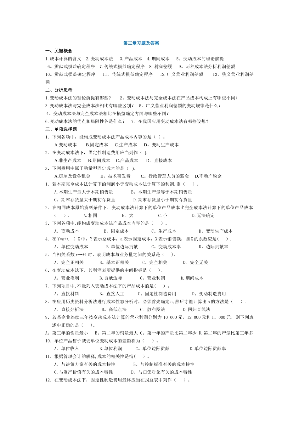管理会计第三章-变动成本法习题及答案-东北财经大学第二版_第1页
