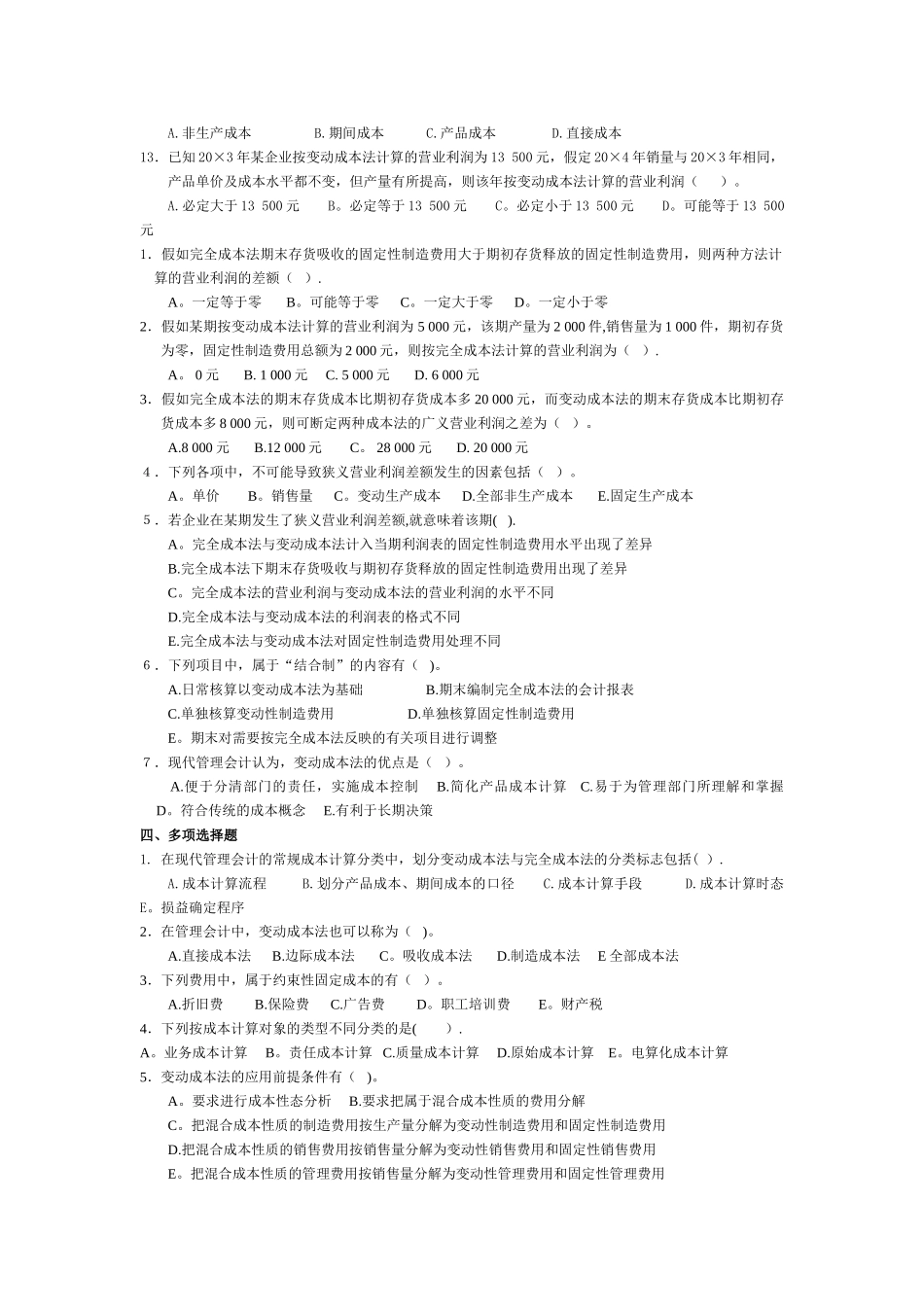 管理会计第三章-变动成本法习题及答案-东北财经大学第二版_第2页